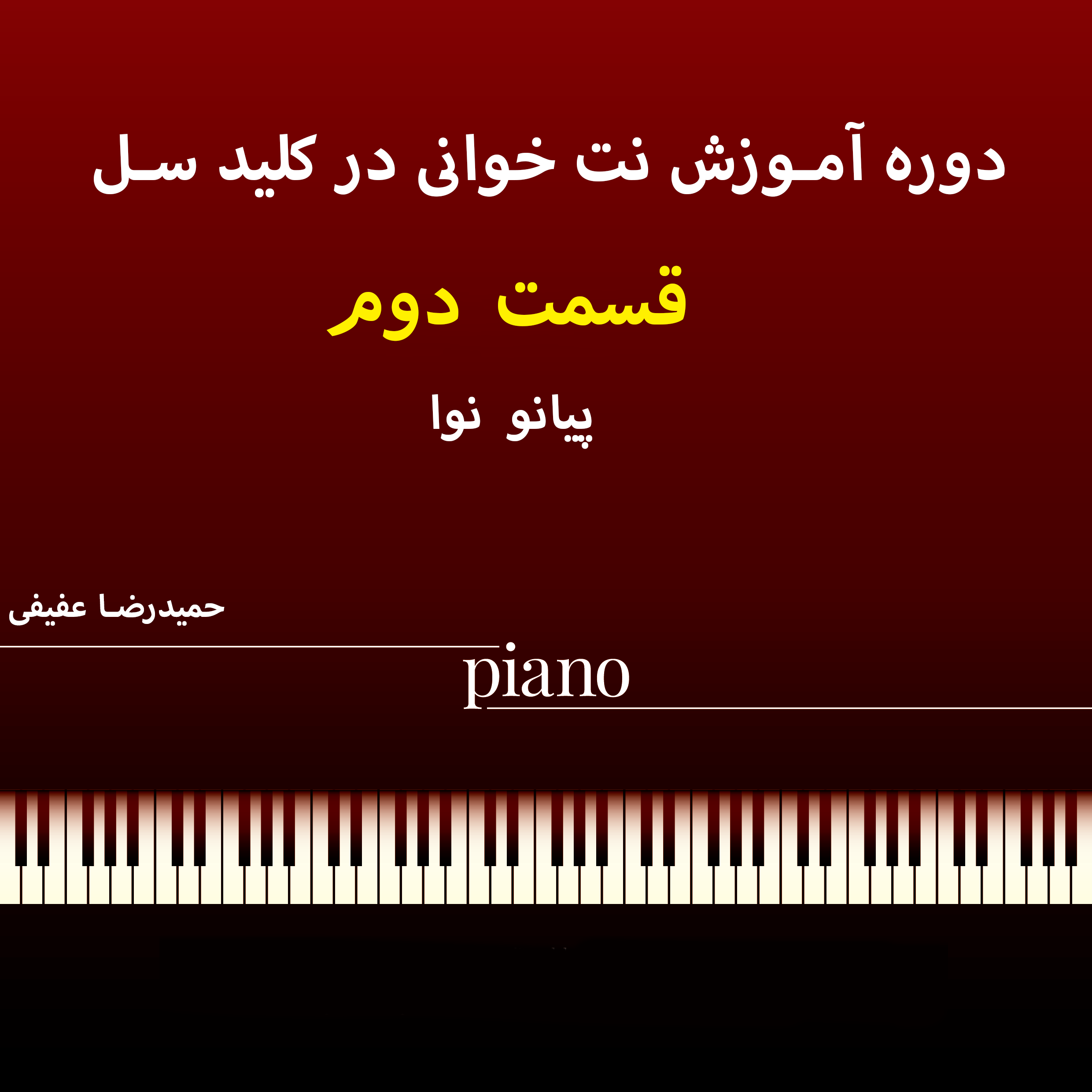 آموزش نت خوانی در کلید سل - قسمت دوم | گالری پیانوی نوا
